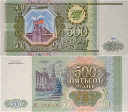 500 рублей 1993 1993