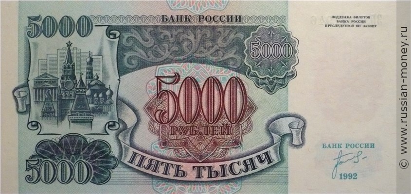 Банкнота 5000 рублей 1992. Стоимость. Аверс