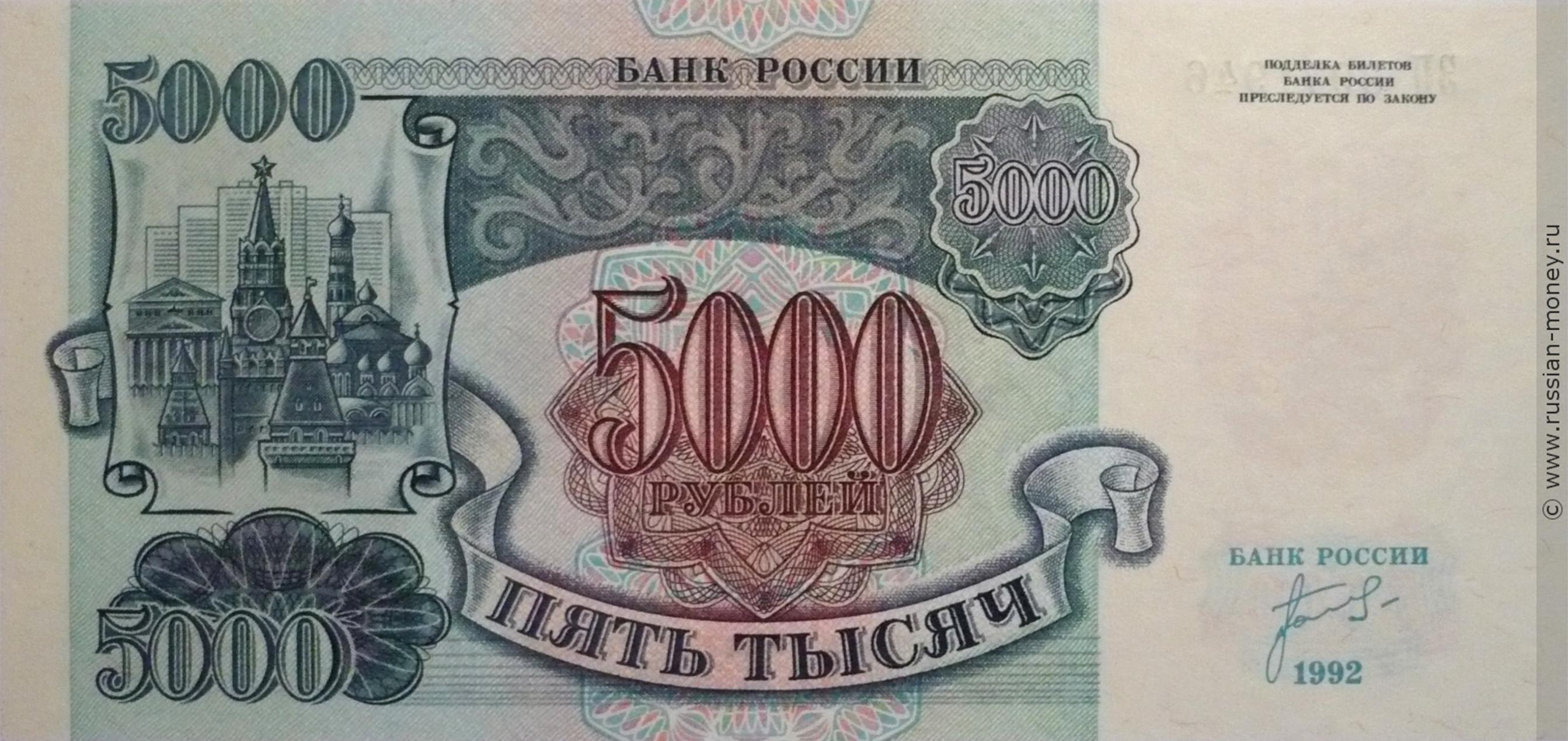 5000 рублей 1992