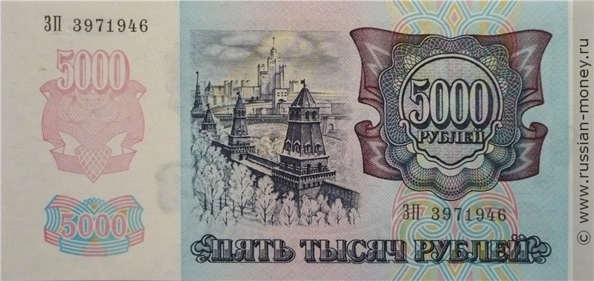 5000 рублей 1992 года. Стоимость. Реверс