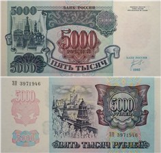 5000 рублей 1992