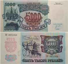 5000 рублей 1992 1992