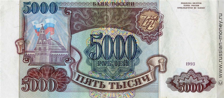 5000 рублей 1993 года. Стоимость. Аверс
