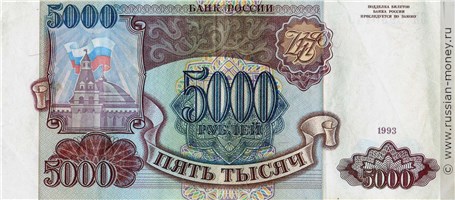 Банкнота 5000 рублей 1993. Стоимость. Аверс