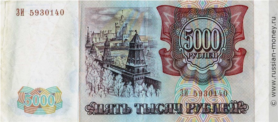 5000 рублей 1993 года. Стоимость. Реверс