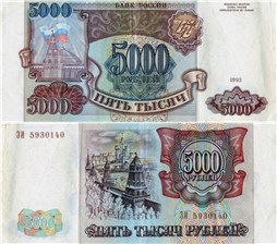 5000 рублей 1993 1993