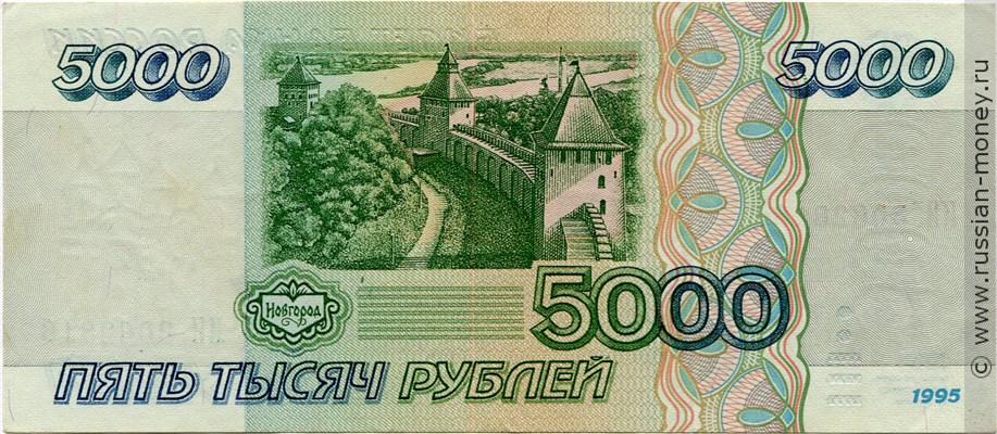 5000 рублей 1995 года. Стоимость. Реверс