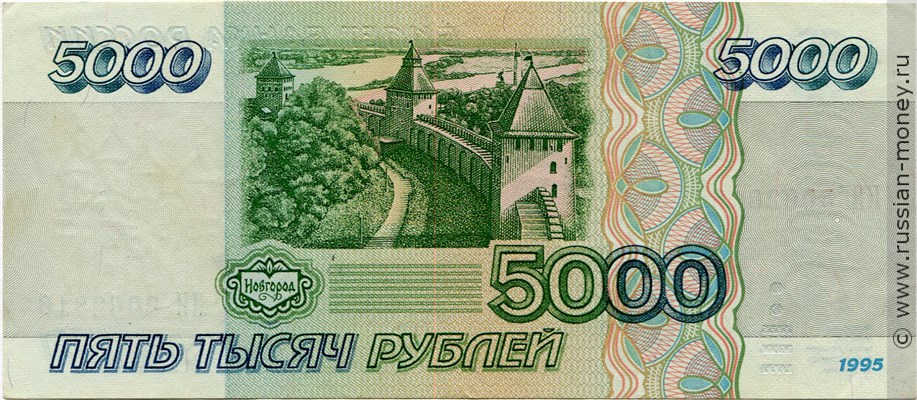 Банкнота 5000 рублей 1995. Стоимость. Реверс