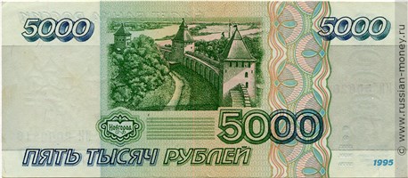 5000 рублей 1995 года. Стоимость. Реверс