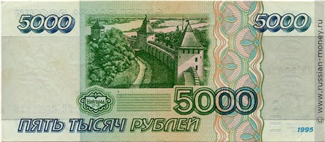 Банкнота 5000 рублей 1995. Стоимость. Реверс