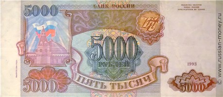 5000 рублей 1993 года (выпуск 1994 года). Стоимость. Аверс
