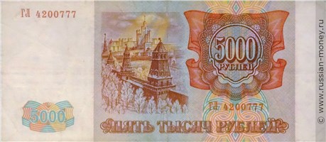 5000 рублей 1993 года (выпуск 1994 года). Стоимость. Реверс