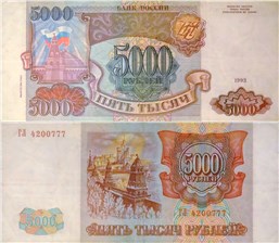 5000 рублей 1993 (выпуск 1994 года)
