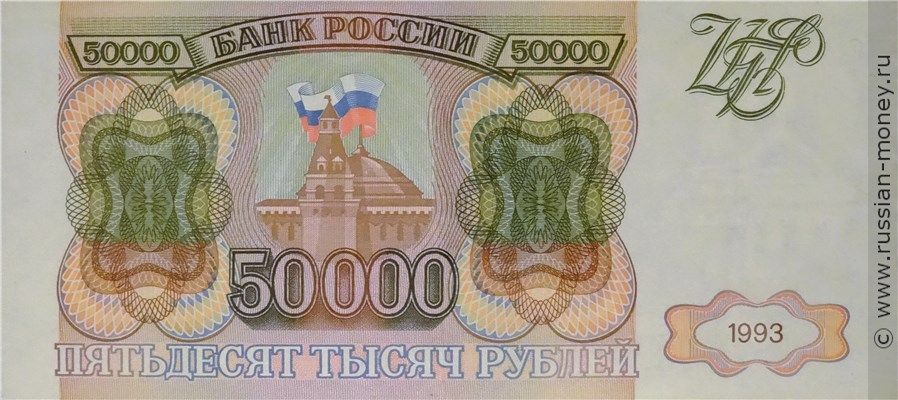 50000 рублей 1993 года. Стоимость. Аверс