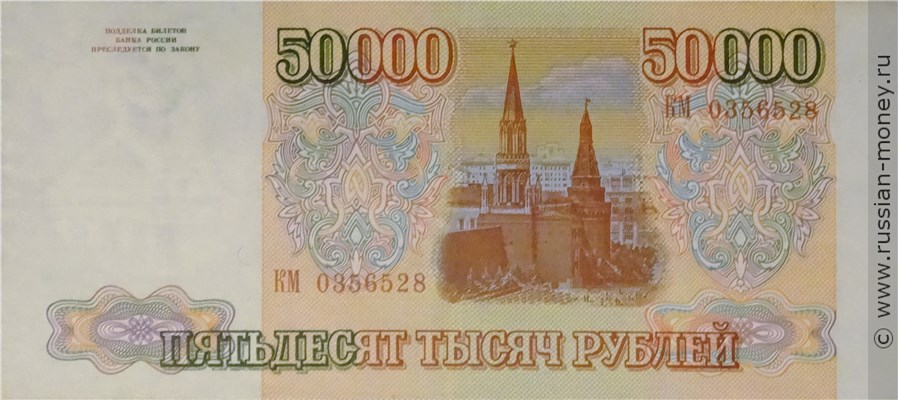 Банкнота 50000 рублей 1993. Стоимость. Реверс