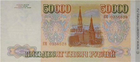 50000 рублей 1993 года. Стоимость. Реверс