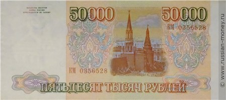 Банкнота 50000 рублей 1993. Стоимость. Реверс