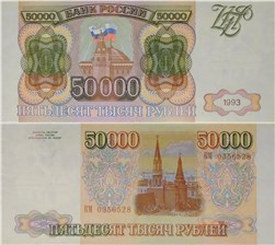 50000 рублей 1993 1993