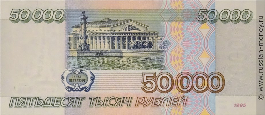 Банкнота 50000 рублей 1995. Стоимость. Реверс