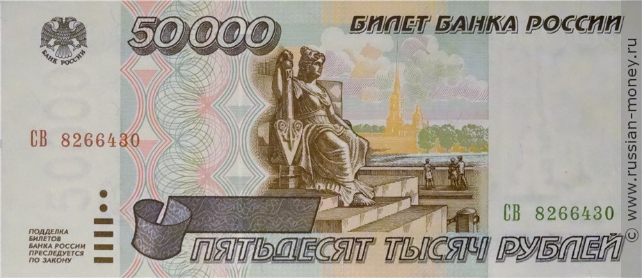 50000 рублей 1995 года. Стоимость. Аверс