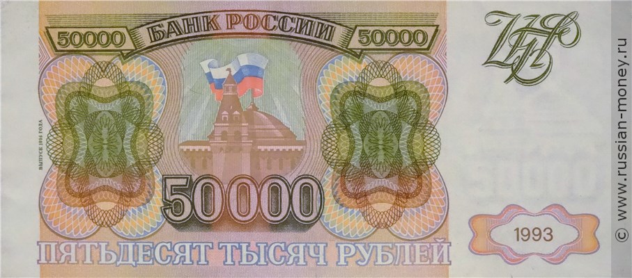 50000 рублей 1993 года (выпуск 1994 года). Стоимость. Аверс