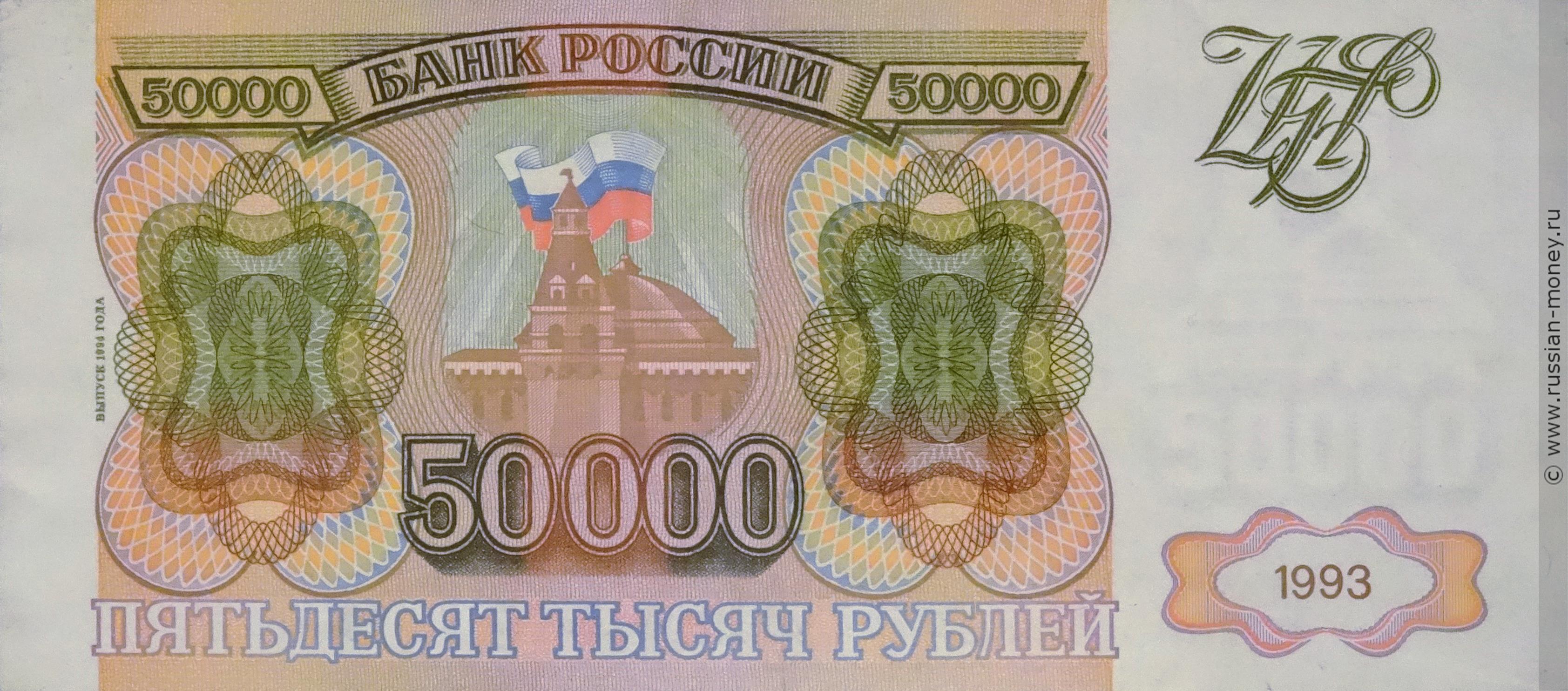 50000 рублей 1993 (выпуск 1994 года)