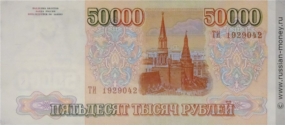 50000 рублей 1993 года (выпуск 1994 года). Стоимость. Реверс