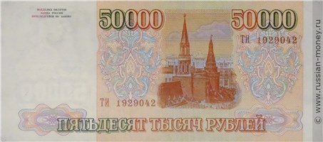 50000 рублей 1993 года (выпуск 1994 года). Стоимость. Реверс