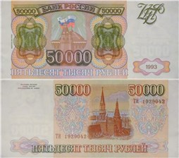 50000 рублей 1993 (выпуск 1994 года)