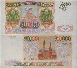 50000 рублей 1993 (выпуск 1994 года) 1993