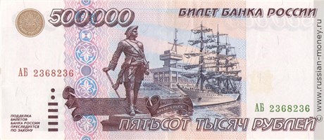 500000 рублей 1995 года. Стоимость. Аверс