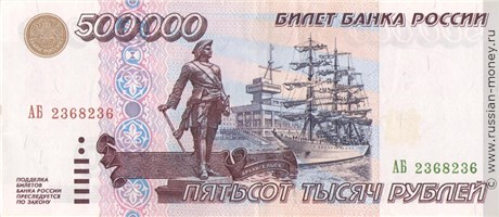 Банкнота 500000 рублей 1995. Стоимость. Аверс