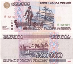 500000 рублей 1995