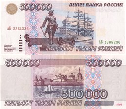 500000 рублей 1995 1995