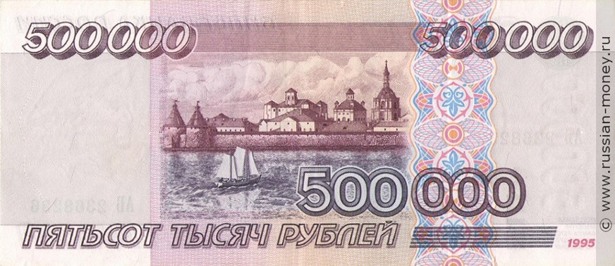 Банкнота 500000 рублей 1995. Стоимость. Реверс