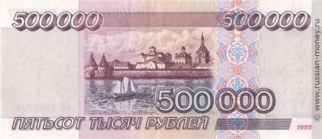 Банкнота 500000 рублей 1995. Стоимость. Реверс