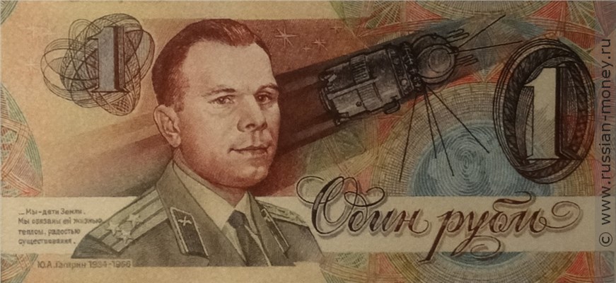 Банкнота 1 рубль 1990 (Гагарин, проект). Реверс