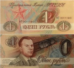 1 рубль 1990 (Гагарин, проект) 