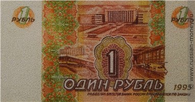 Банкнота 1 рубль 1995 (Новосибирск, эскиз). Реверс