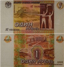 1 рубль 1995 (Новосибирск, эскиз) 1995