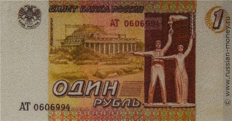 Банкнота 1 рубль 1995 (Новосибирск, эскиз). Аверс