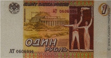 Банкнота 1 рубль 1995 (Новосибирск, эскиз). Аверс