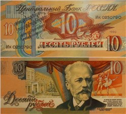 10 рублей 1990 (Чайковский, проект) 1990