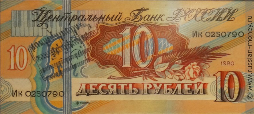 Банкнота 10 рублей 1990 (Чайковский, проект). Аверс