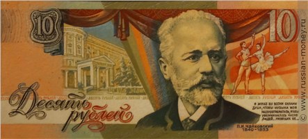 Банкнота 10 рублей 1990 (Чайковский, проект). Реверс