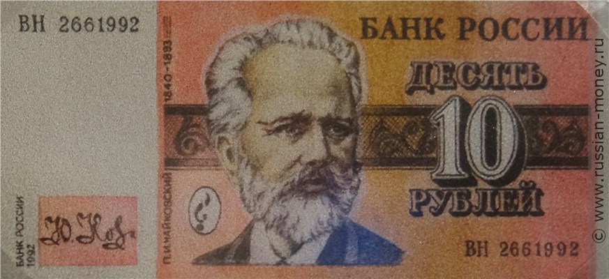 Банкнота 10 рублей 1992 (Чайковский, эскиз). Аверс