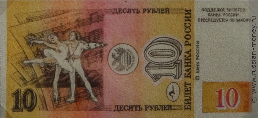 Банкнота 10 рублей 1992 (Чайковский, эскиз). Реверс