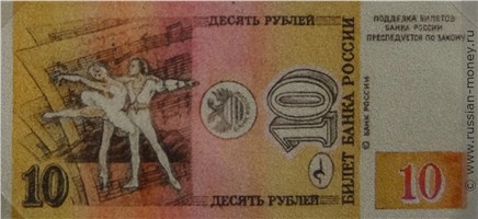 Банкнота 10 рублей 1992 (Чайковский, эскиз). Реверс