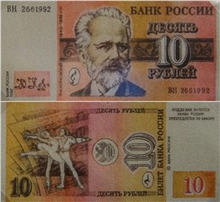 10 рублей 1992 (Чайковский, эскиз) 1992