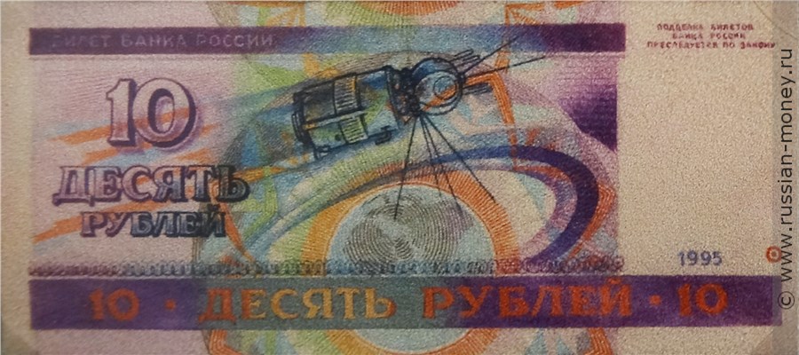 Банкнота 10 рублей 1995 (Гагарин, эскиз). Реверс